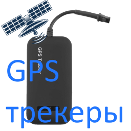 Другие GPS трекеры
